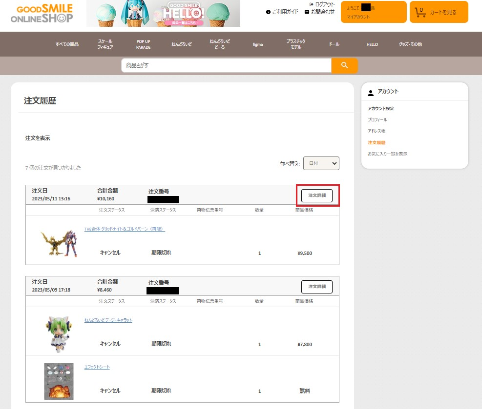 自分の注文履歴や支払方法を確認したい – グッドスマイルカンパニー